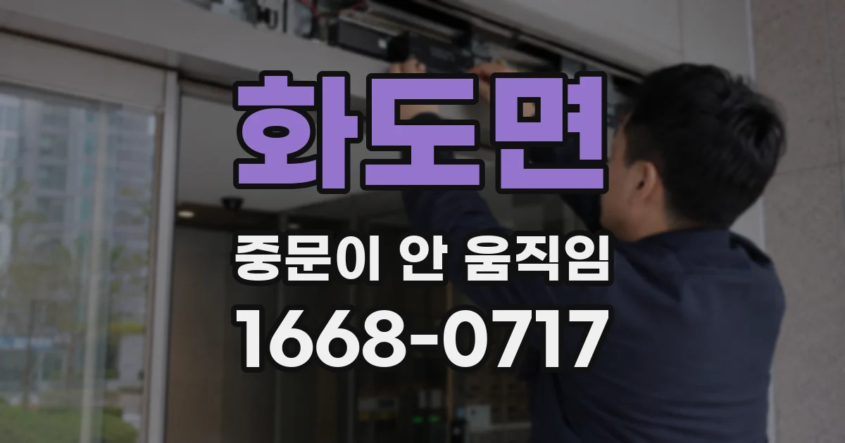 화도면 중문이 안 움직임
