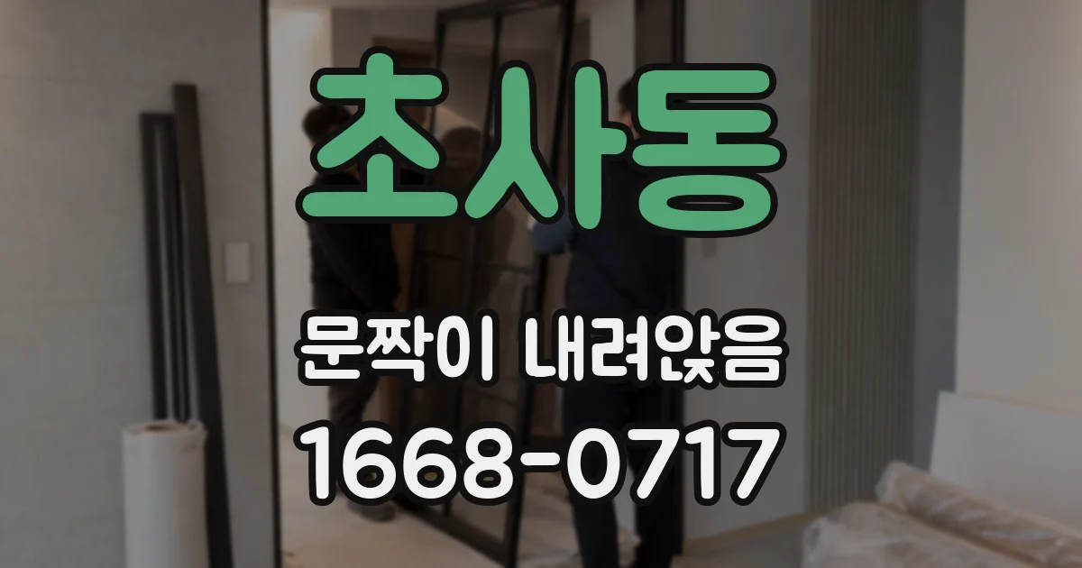 초사동 문짝이 내려앉음