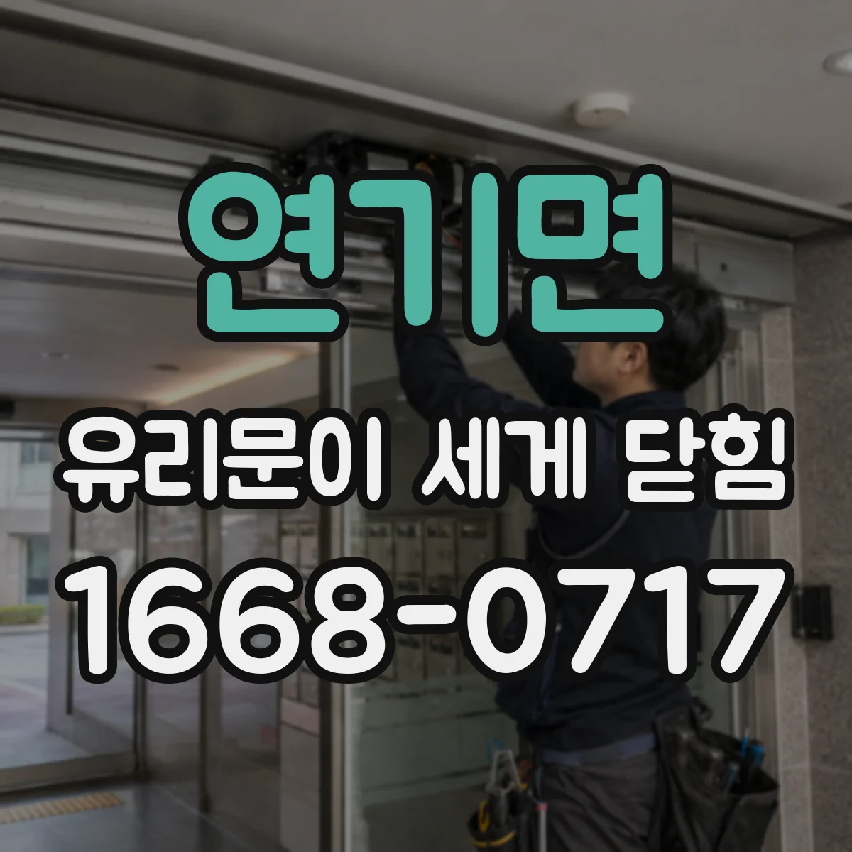 연기면 유리문이 세게 닫힘
