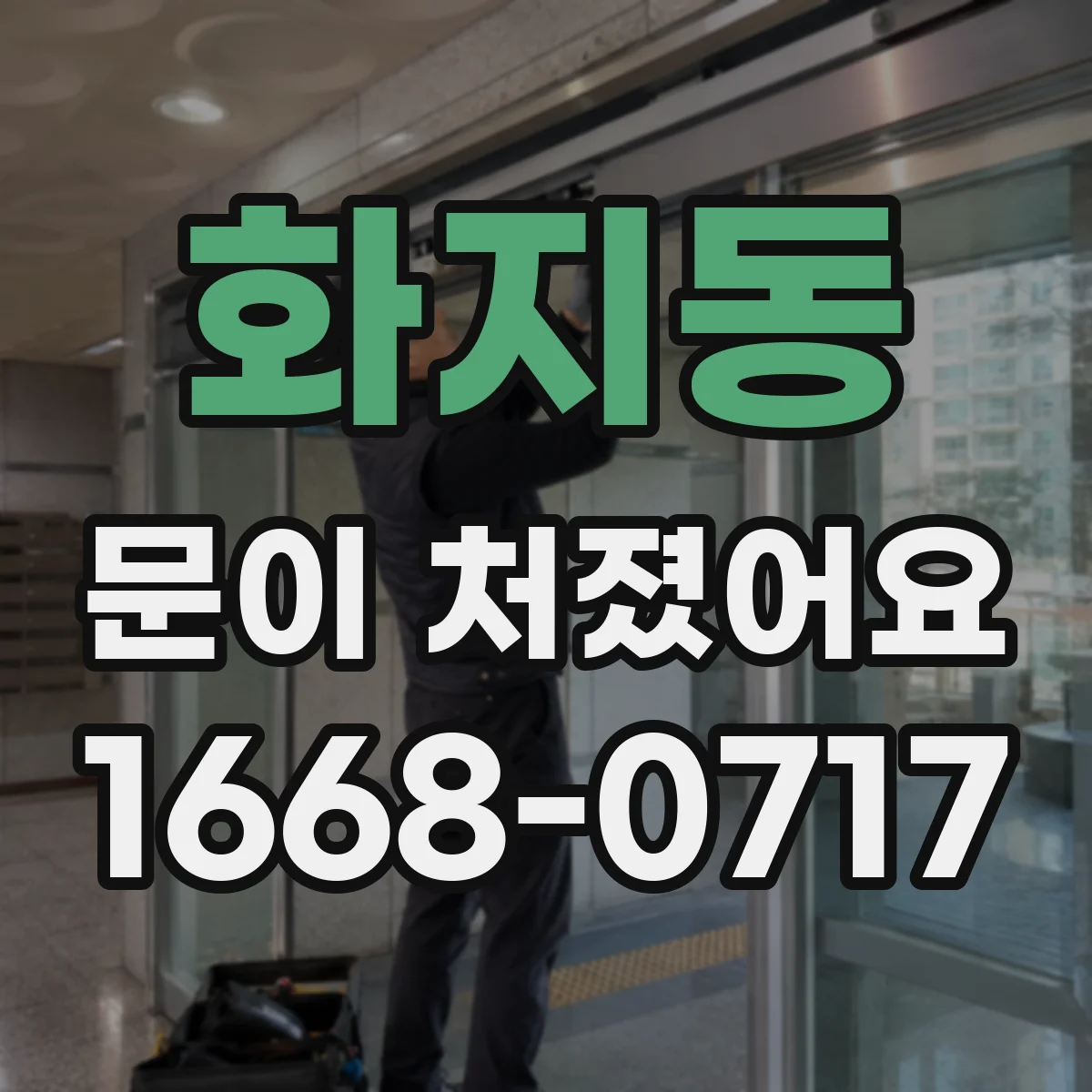화지동 문이 처졌어요