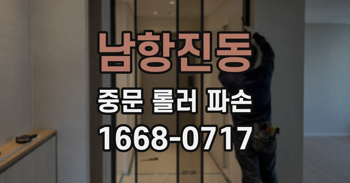 남항진동 중문 롤러 파손