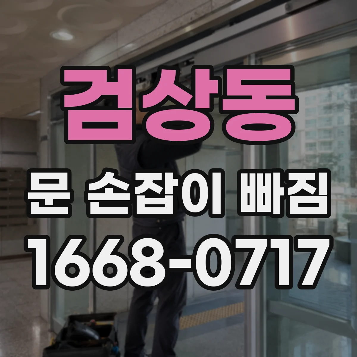 검상동 문 손잡이 빠짐