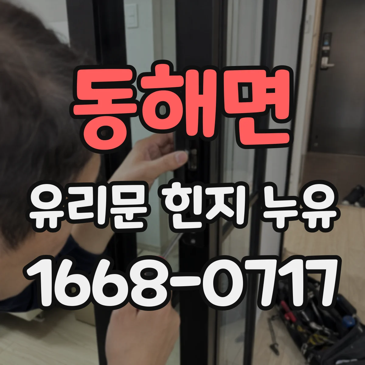 동해면 유리문 힌지 누유