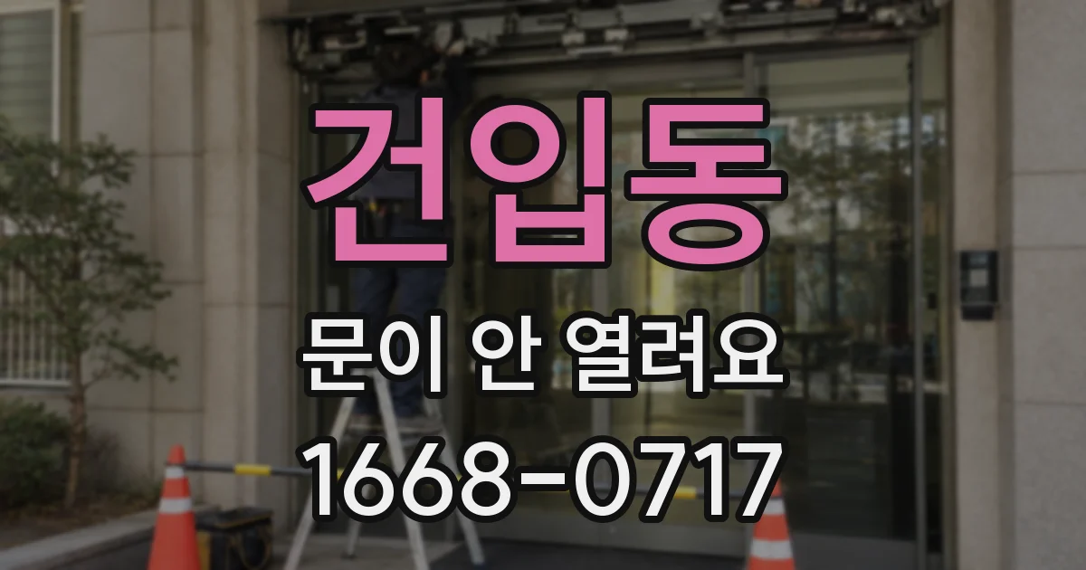 건입동 문이 안 열려요