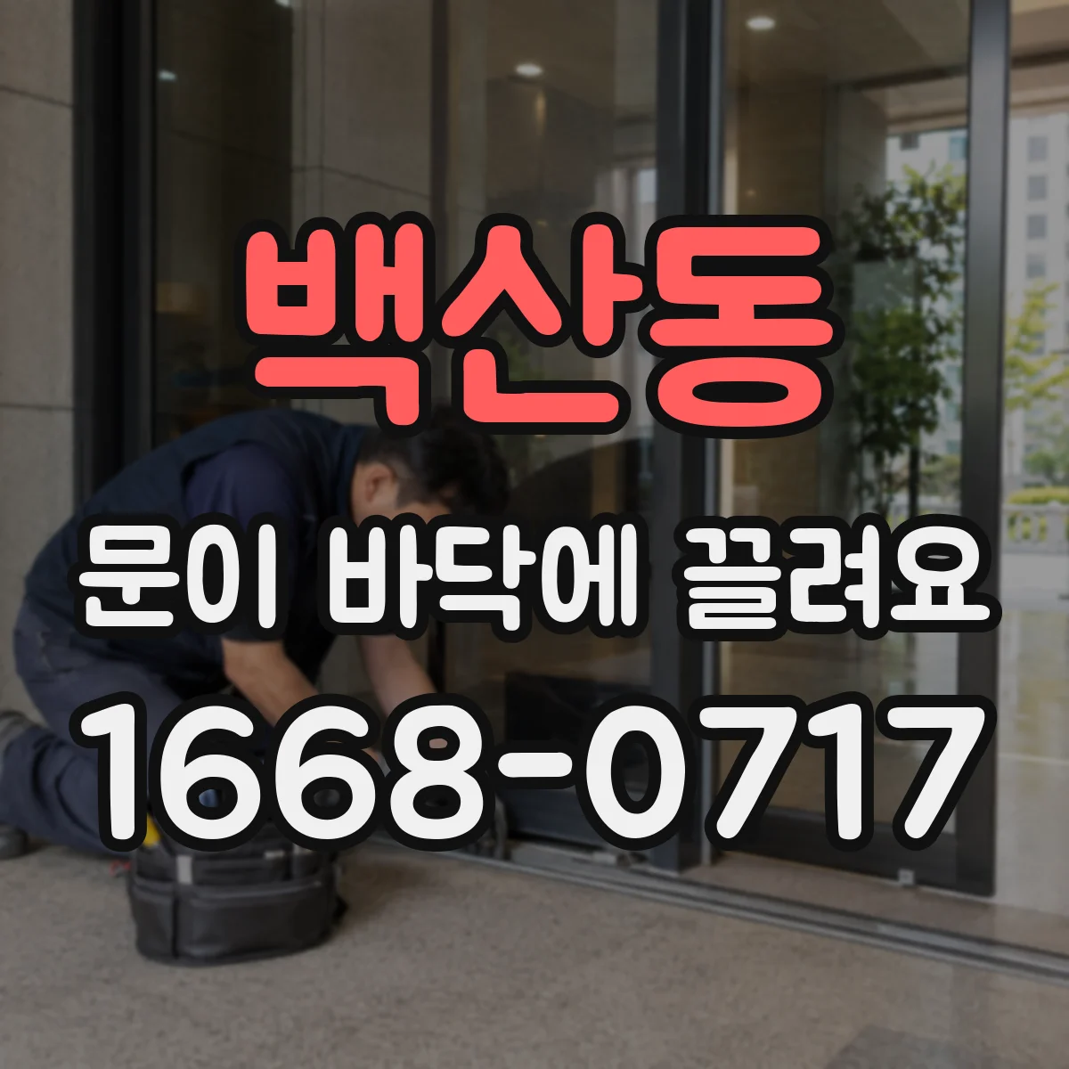 백산동 문이 바닥에 끌려요