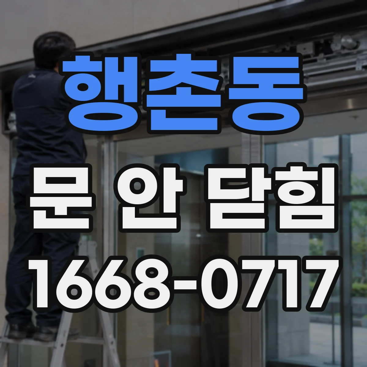 행촌동 문 안 닫힘