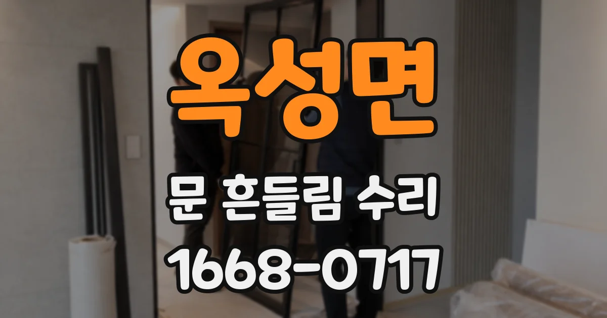 옥성면 문 흔들림 수리