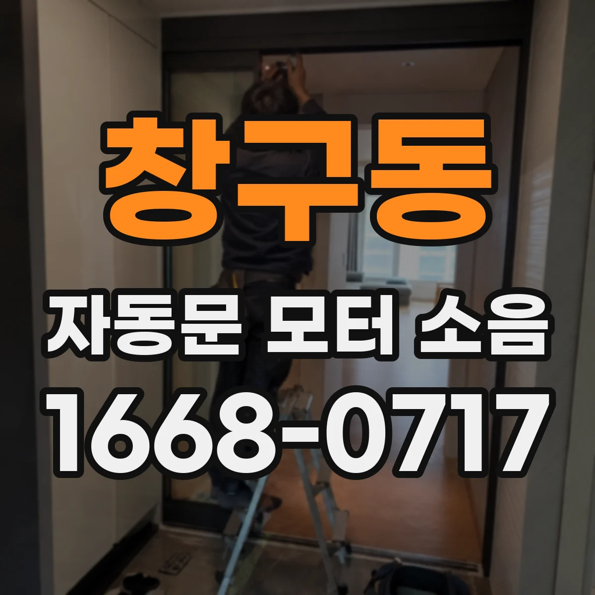 창구동 자동문 모터 소음