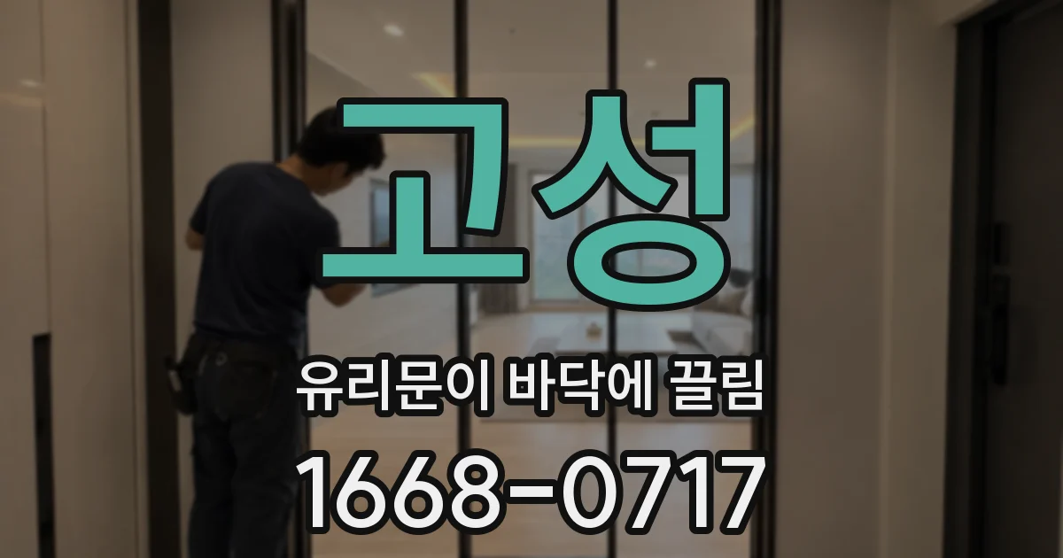 고성 유리문이 바닥에 끌림