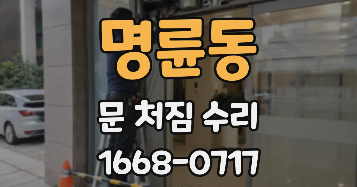 명륜동 문 처짐 수리
