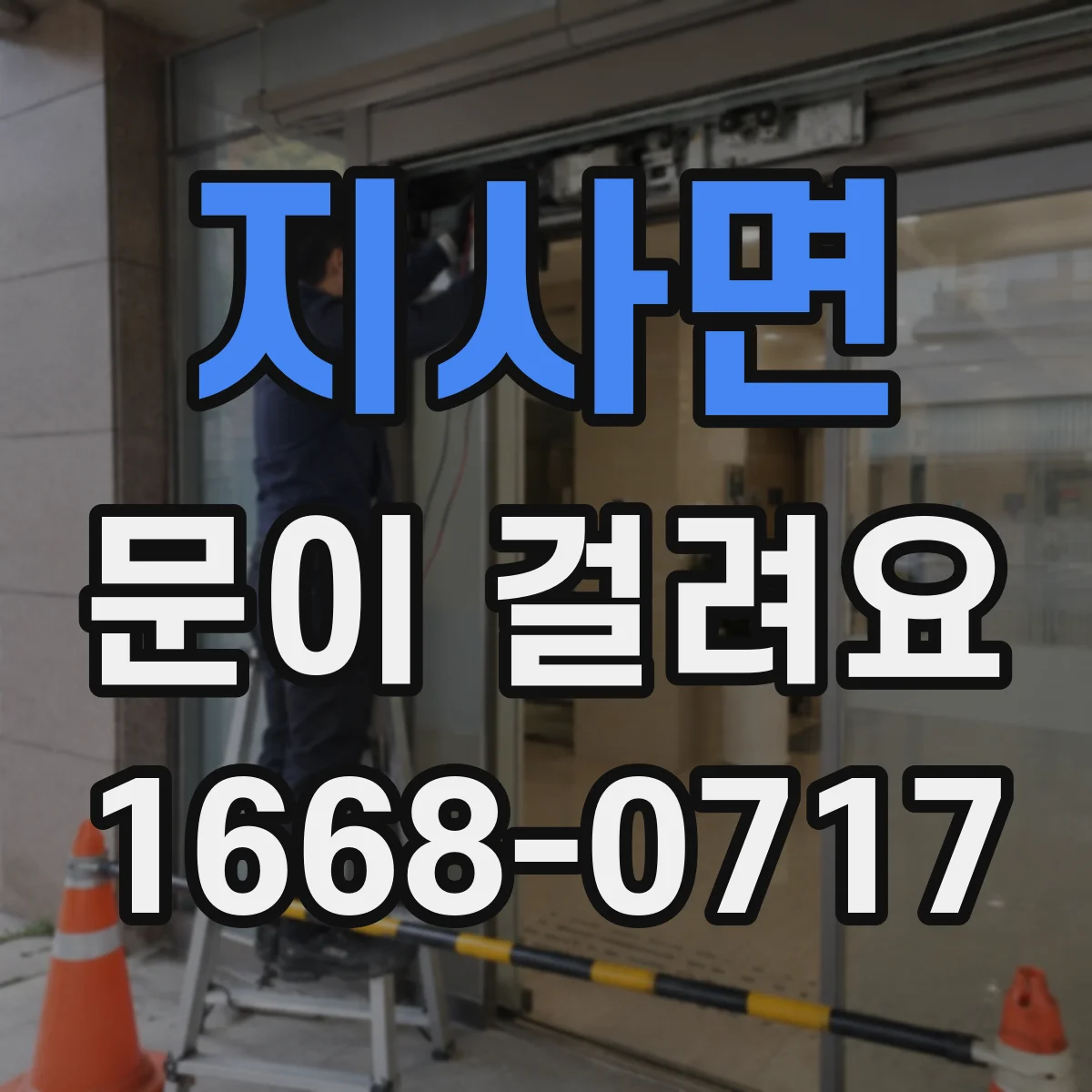 지사면 문이 걸려요