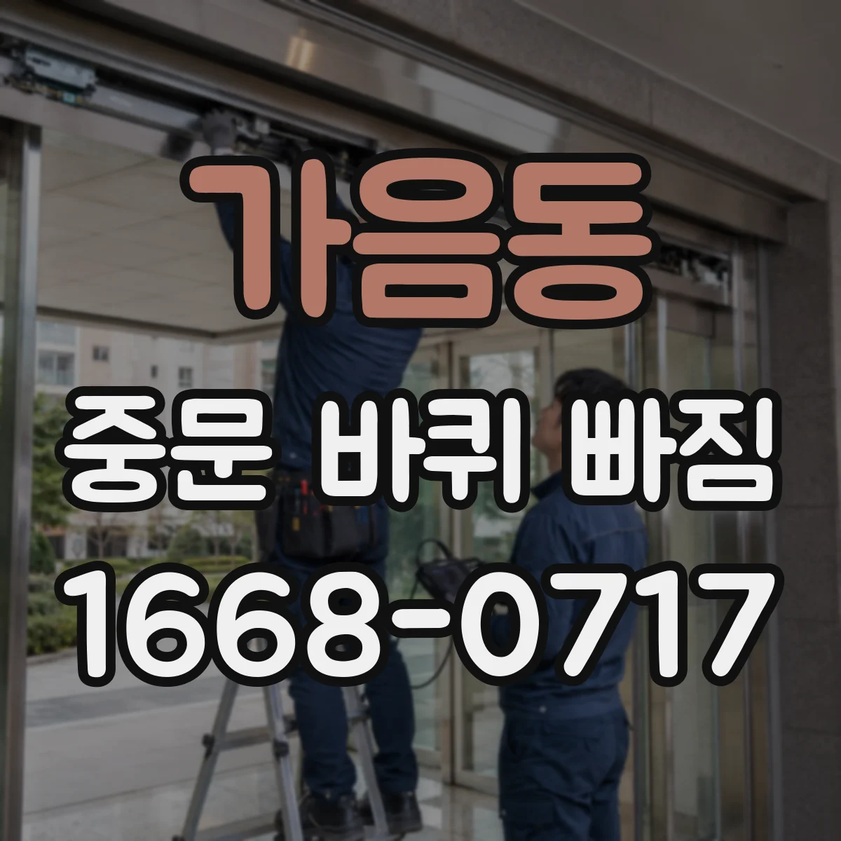 가음동 중문 바퀴 빠짐
