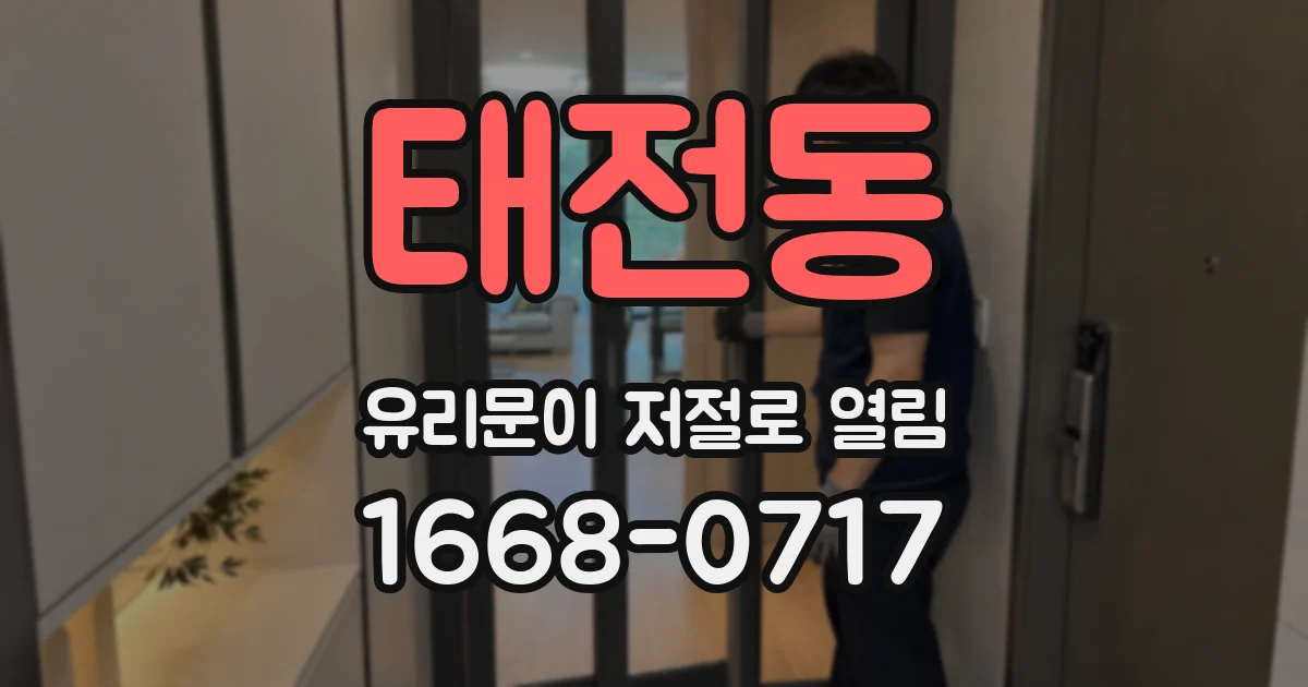 태전동 유리문이 저절로 열림