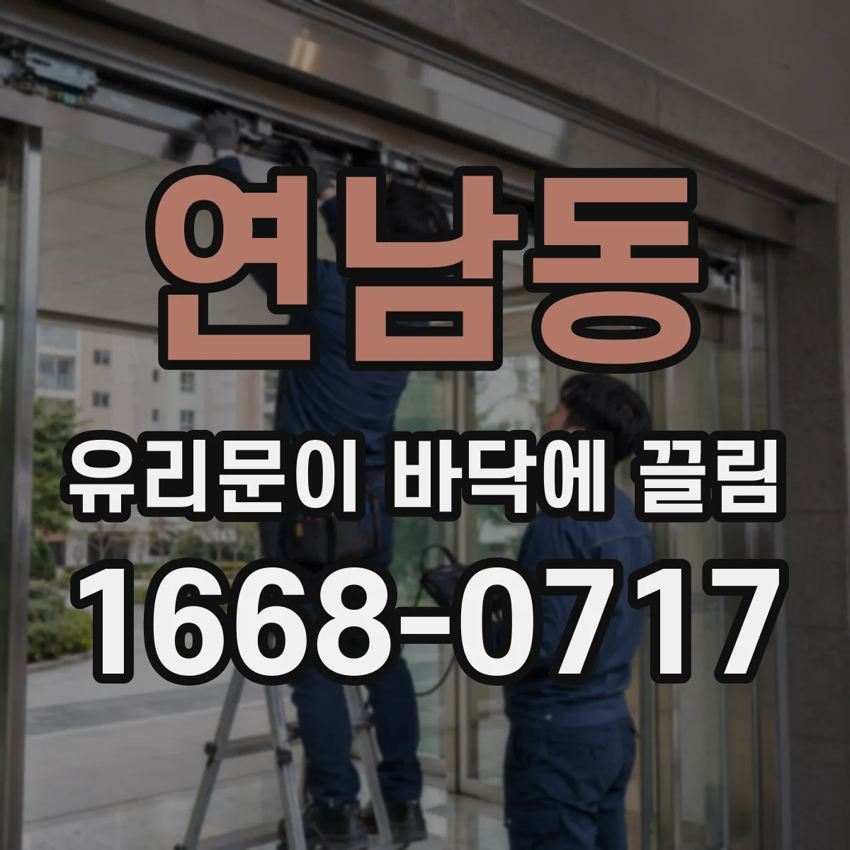 연남동 유리문이 바닥에 끌림