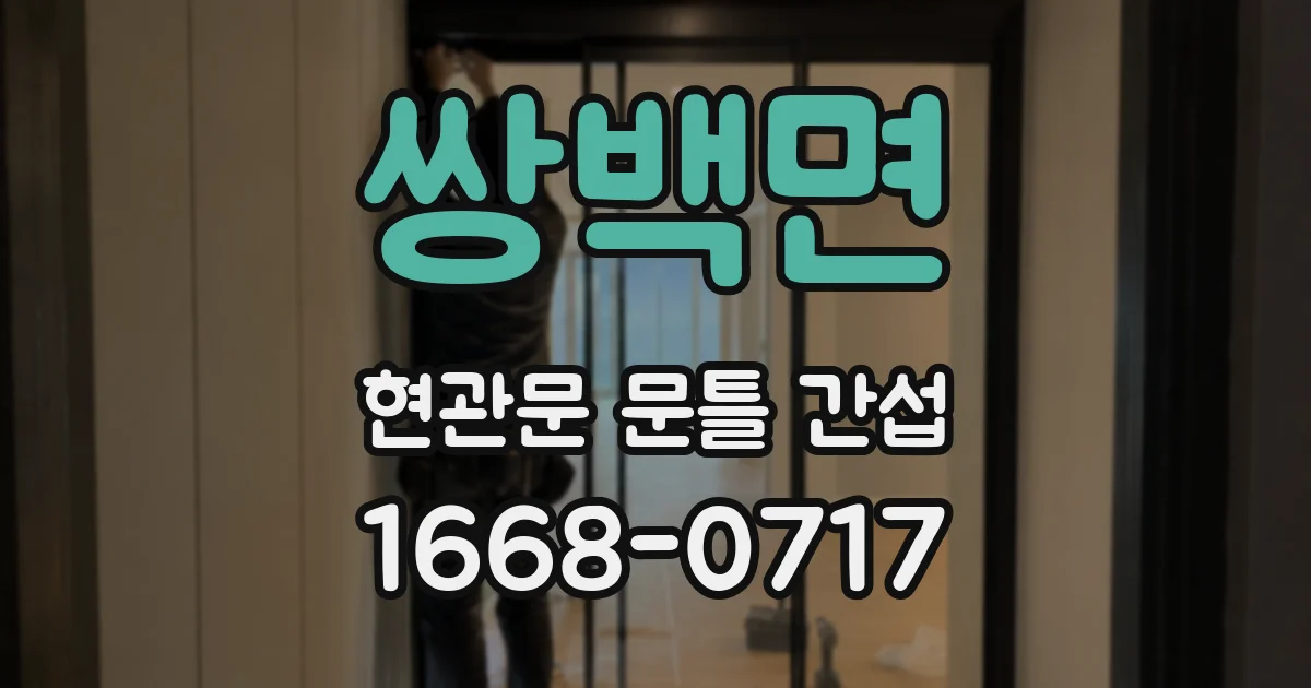 쌍백면 현관문 문틀 간섭