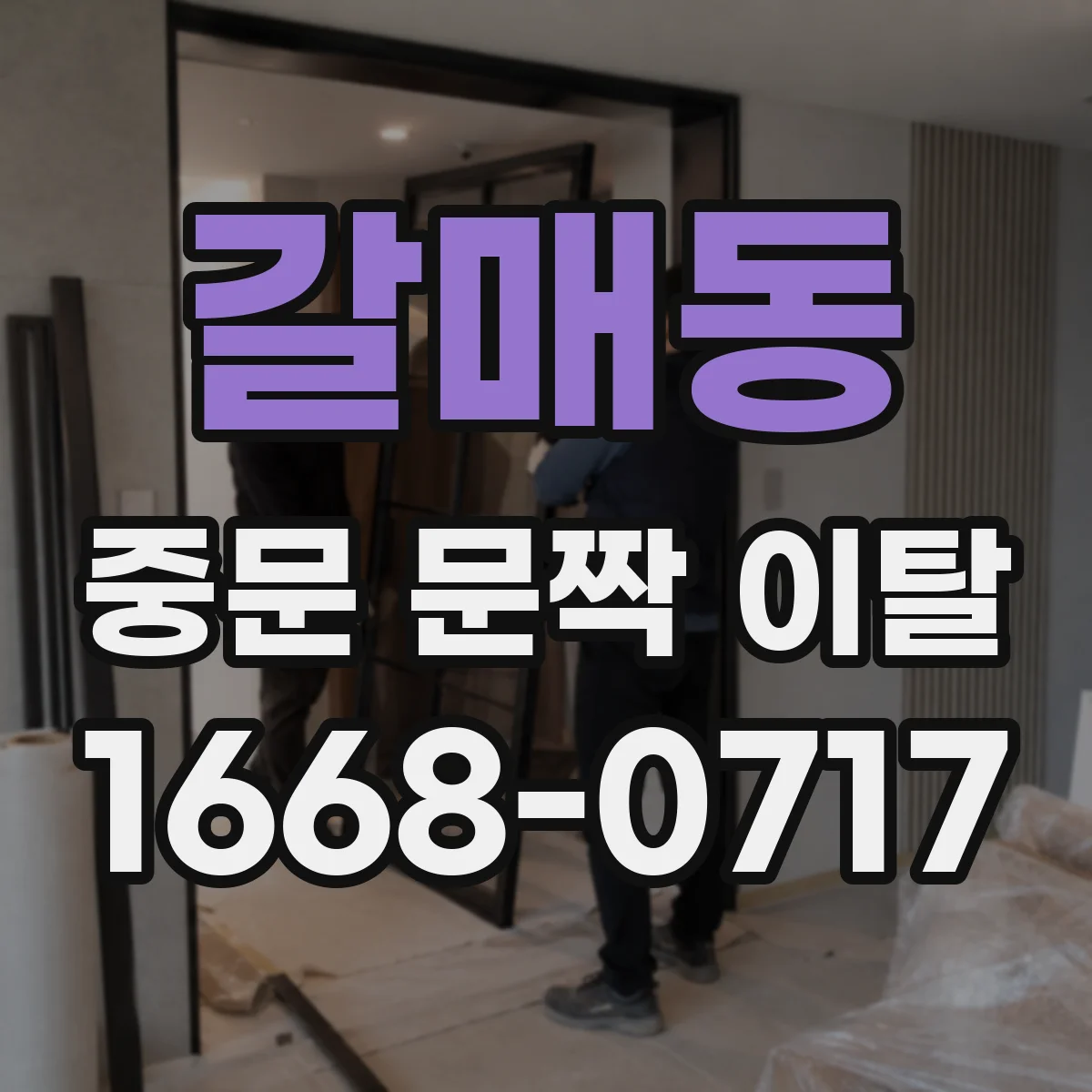 갈매동 중문 문짝 이탈