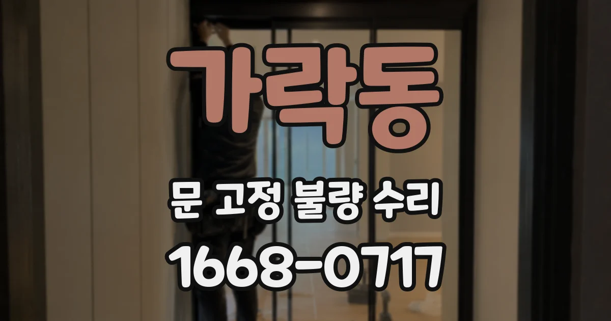가락동 문 고정 불량 수리
