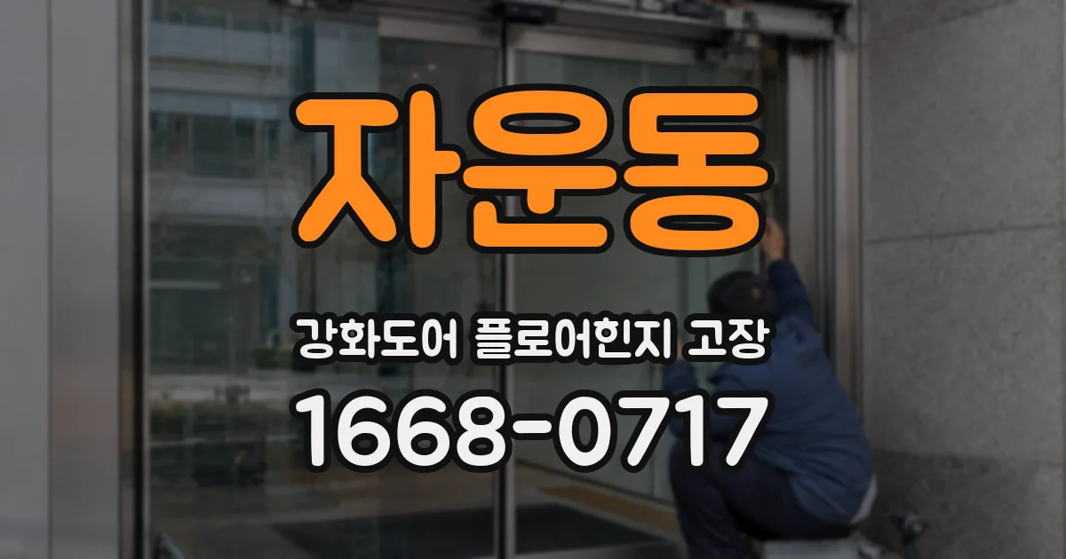 자운동 강화도어 플로어힌지 고장