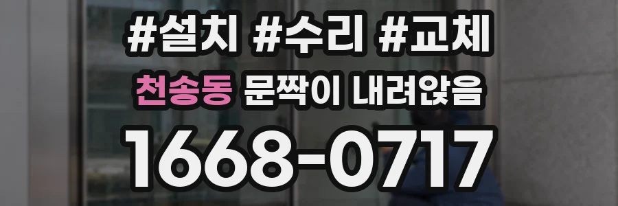 천송동 문짝이 내려앉음