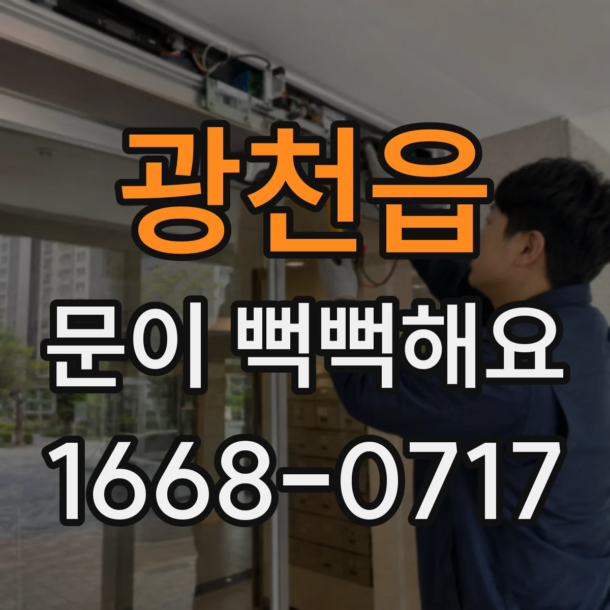 광천읍 문이 뻑뻑해요