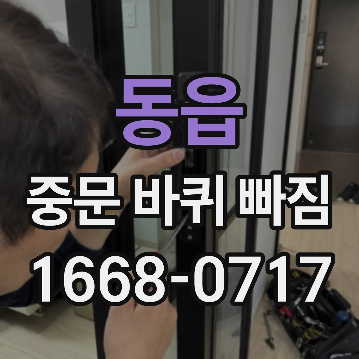 동읍 중문 바퀴 빠짐