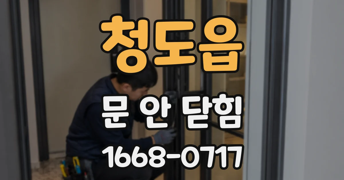 청도읍 문 안 닫힘