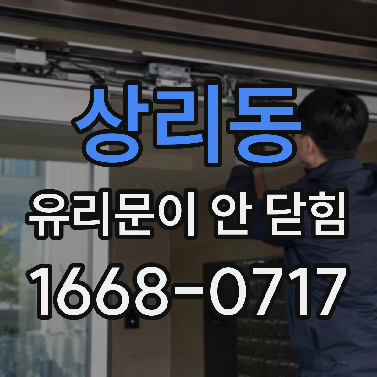 상리동 유리문이 안 닫힘