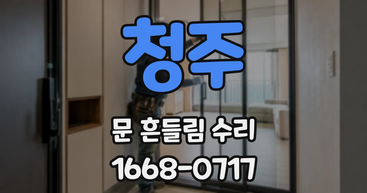 청주 문 흔들림 수리
