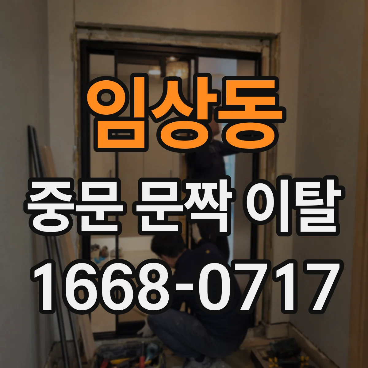 임상동 중문 문짝 이탈