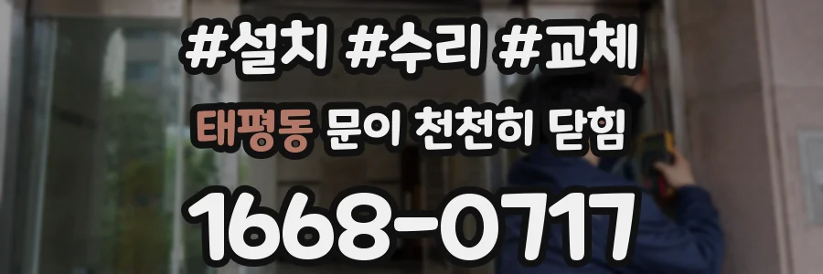태평동 문이 천천히 닫힘