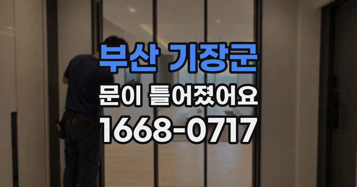 부산 기장군 문이 틀어졌어요