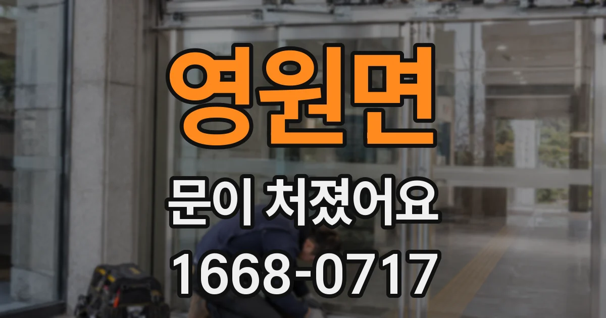 영원면 문이 처졌어요