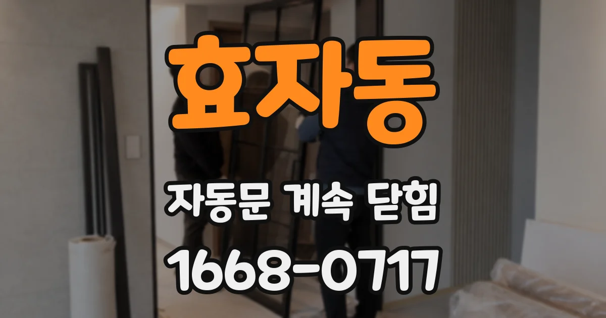 효자동 자동문 계속 닫힘