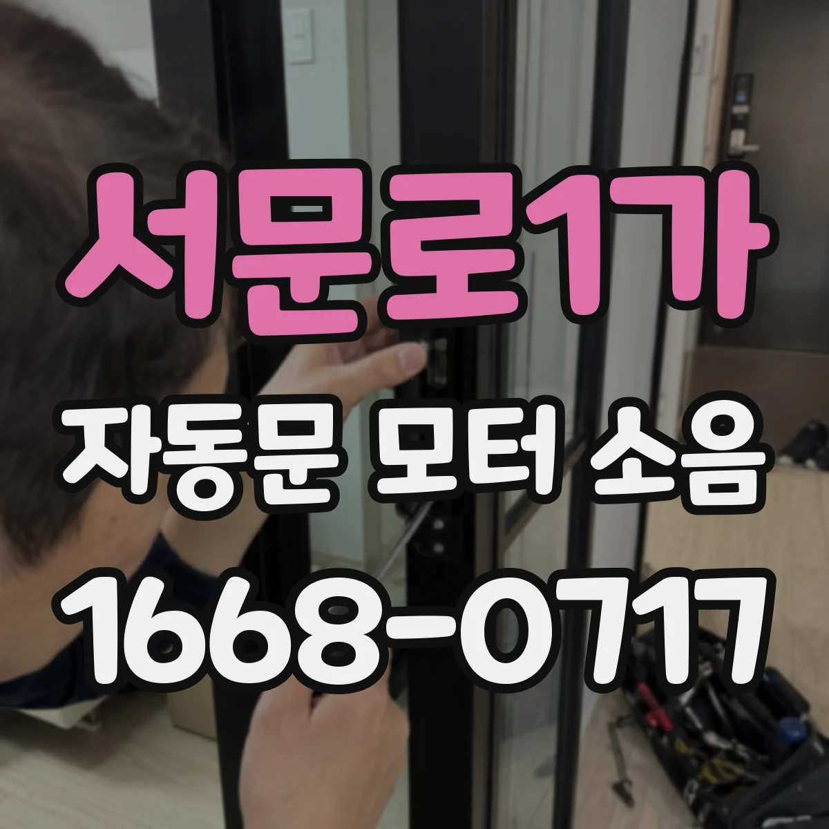 서문로1가 자동문 모터 소음
