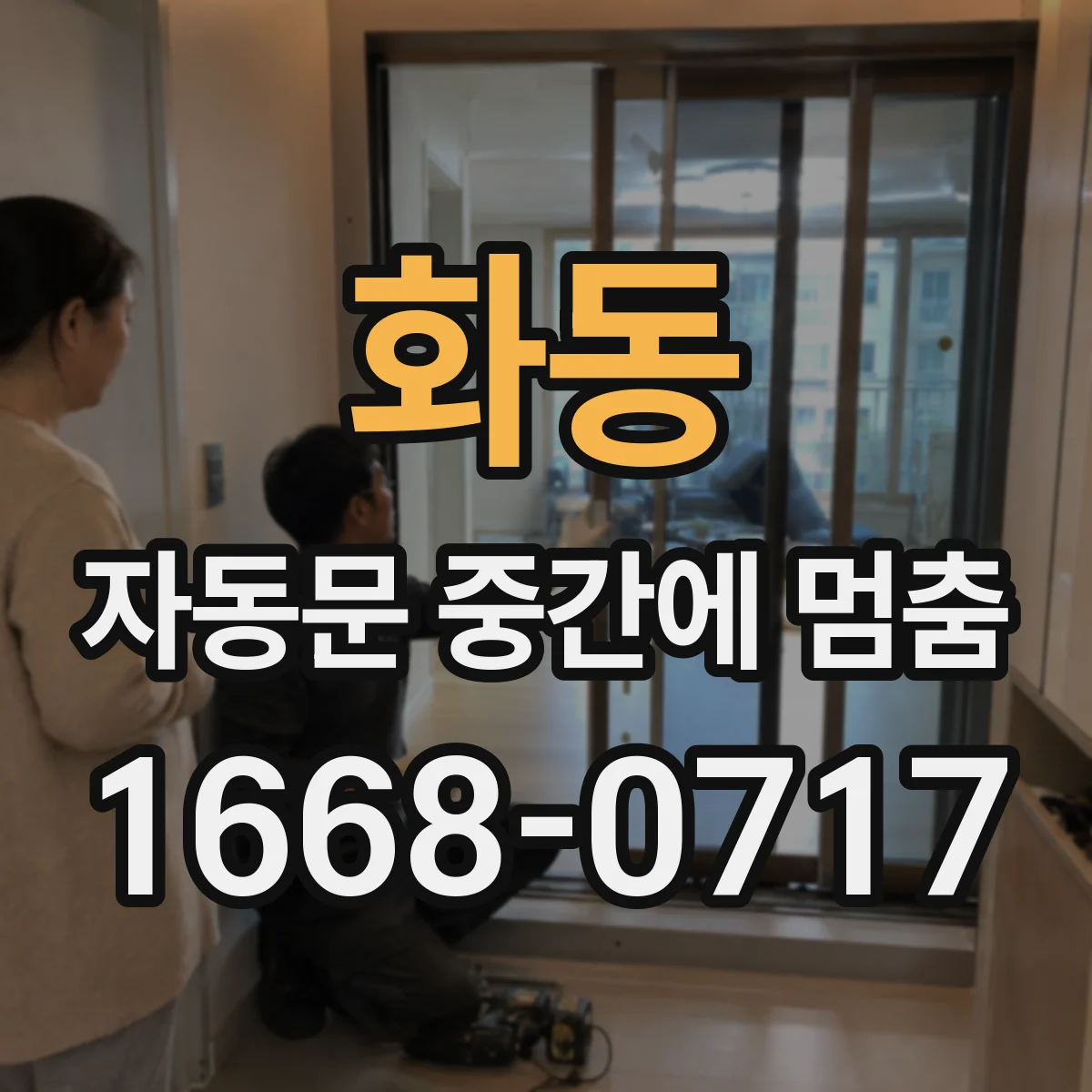 화동 자동문 중간에 멈춤