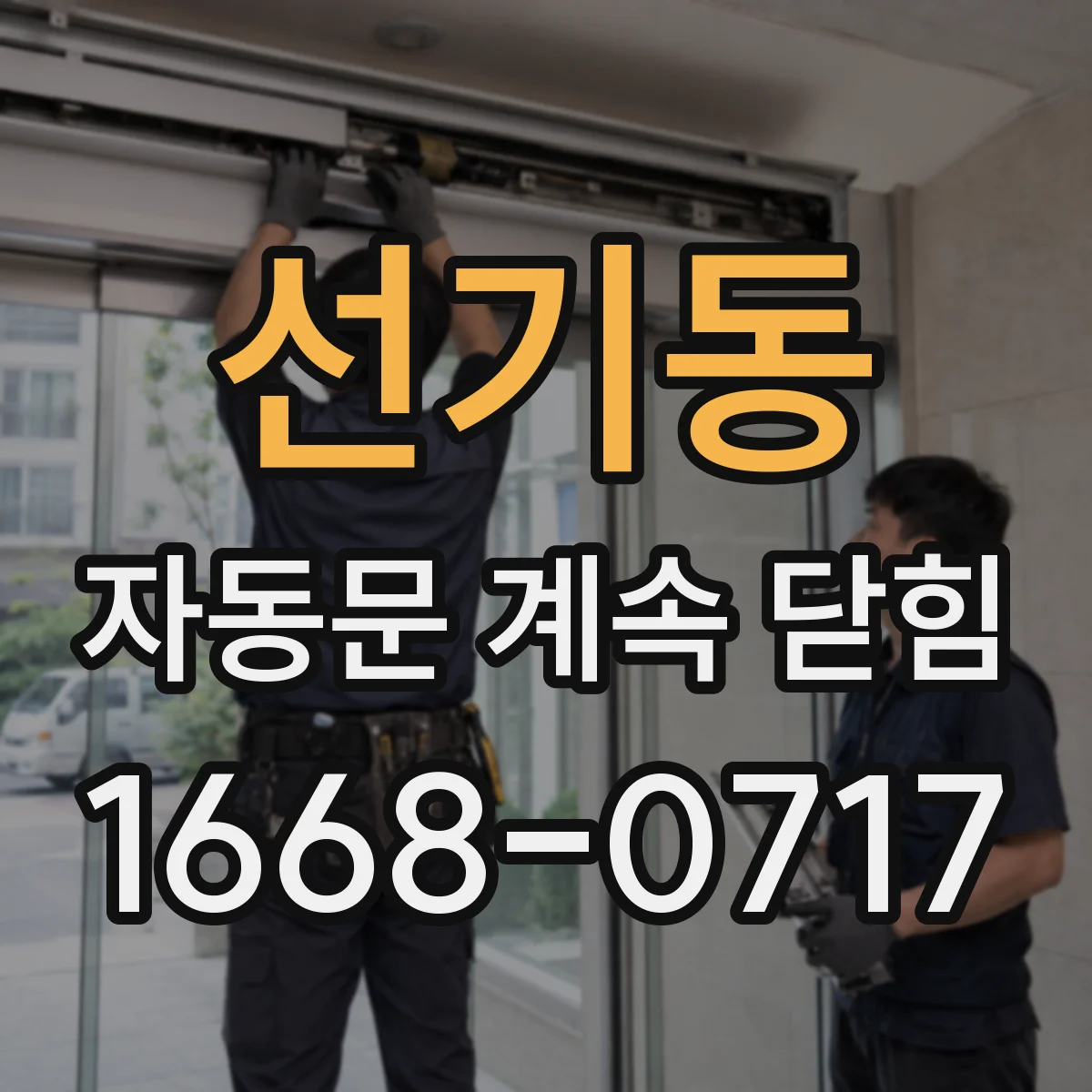 선기동 자동문 계속 닫힘