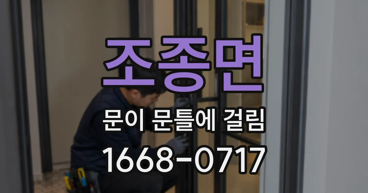 조종면 문이 문틀에 걸림