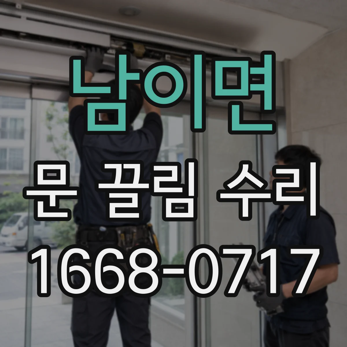 남이면 문 끌림 수리