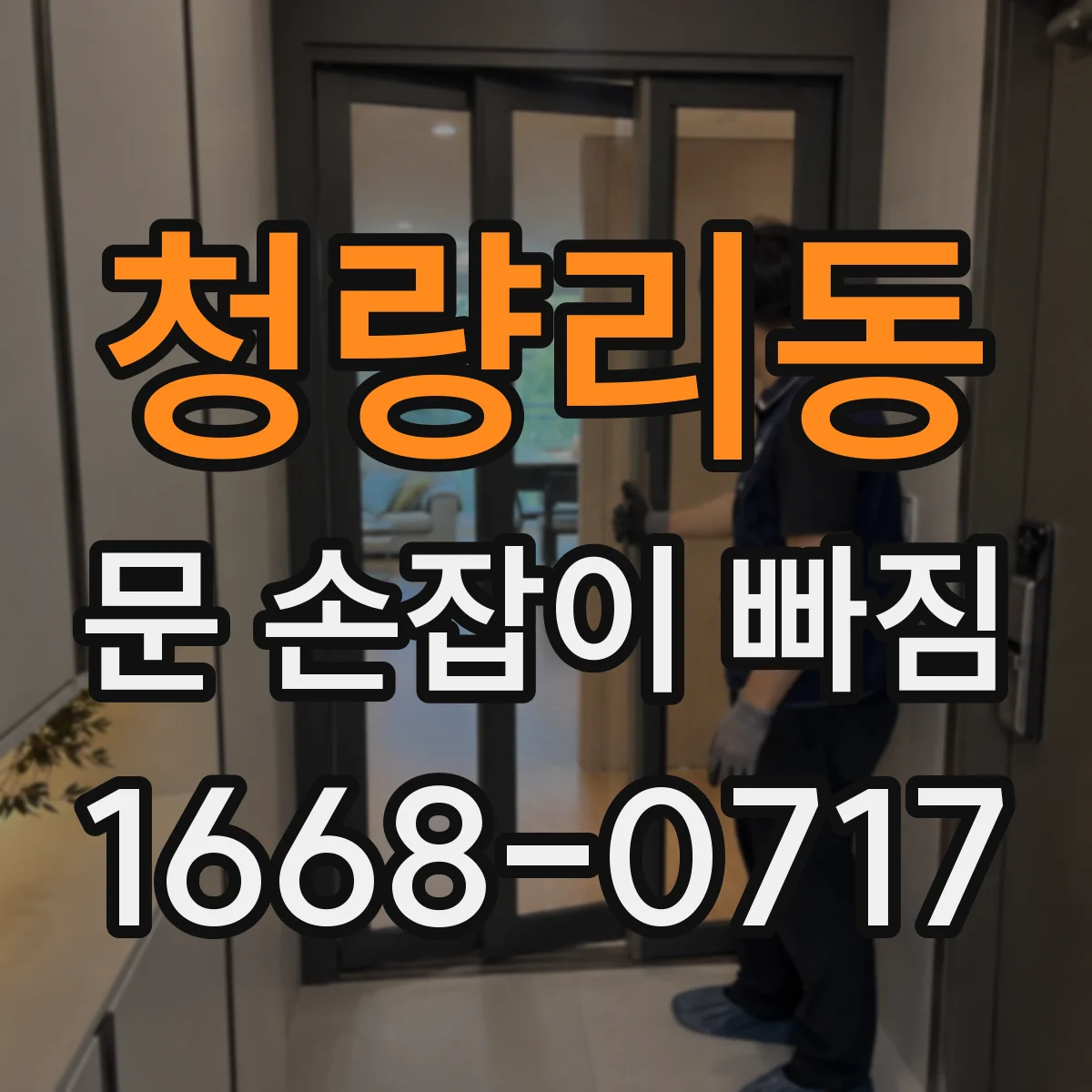 청량리동 문 손잡이 빠짐