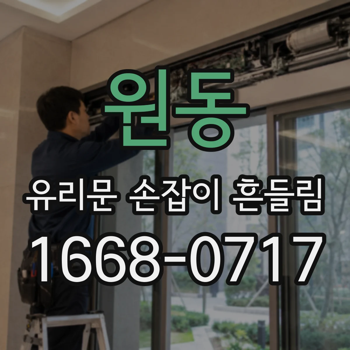원동 유리문 손잡이 흔들림