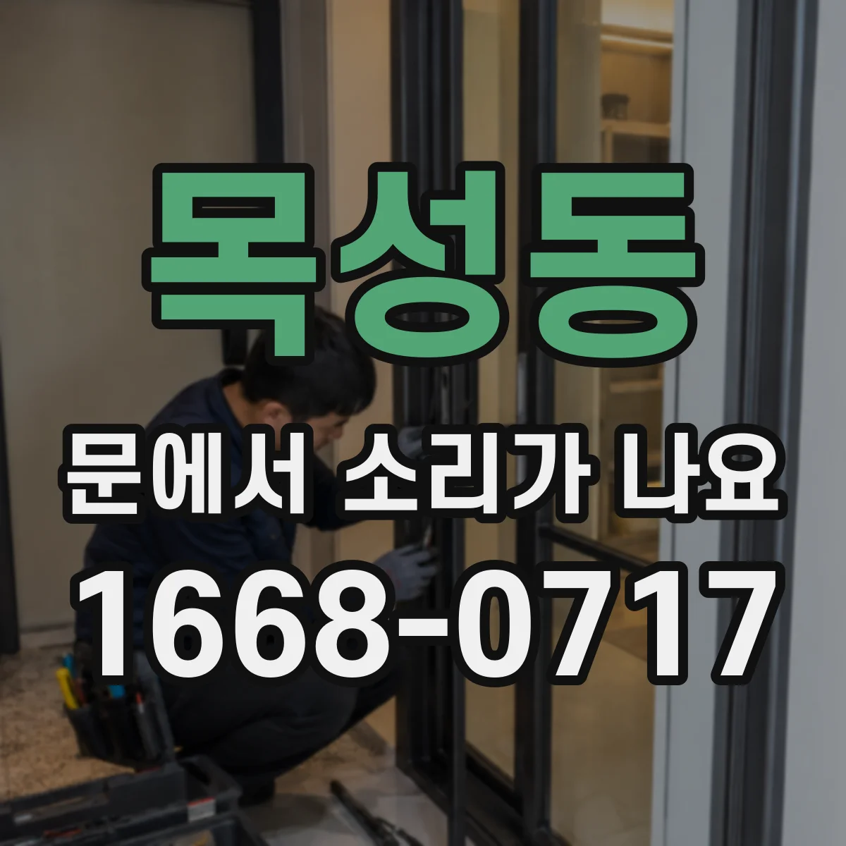 목성동 문에서 소리가 나요
