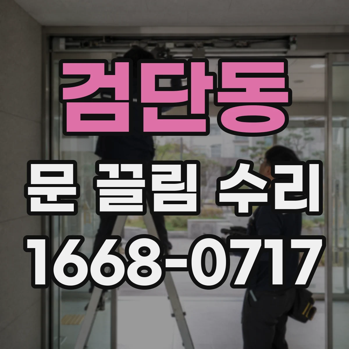 검단동 문 끌림 수리