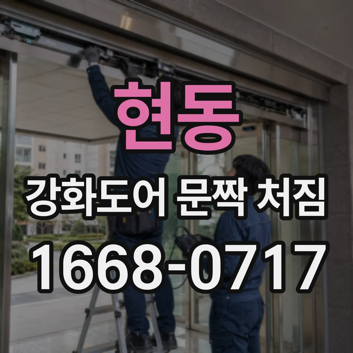 현동 강화도어 문짝 처짐