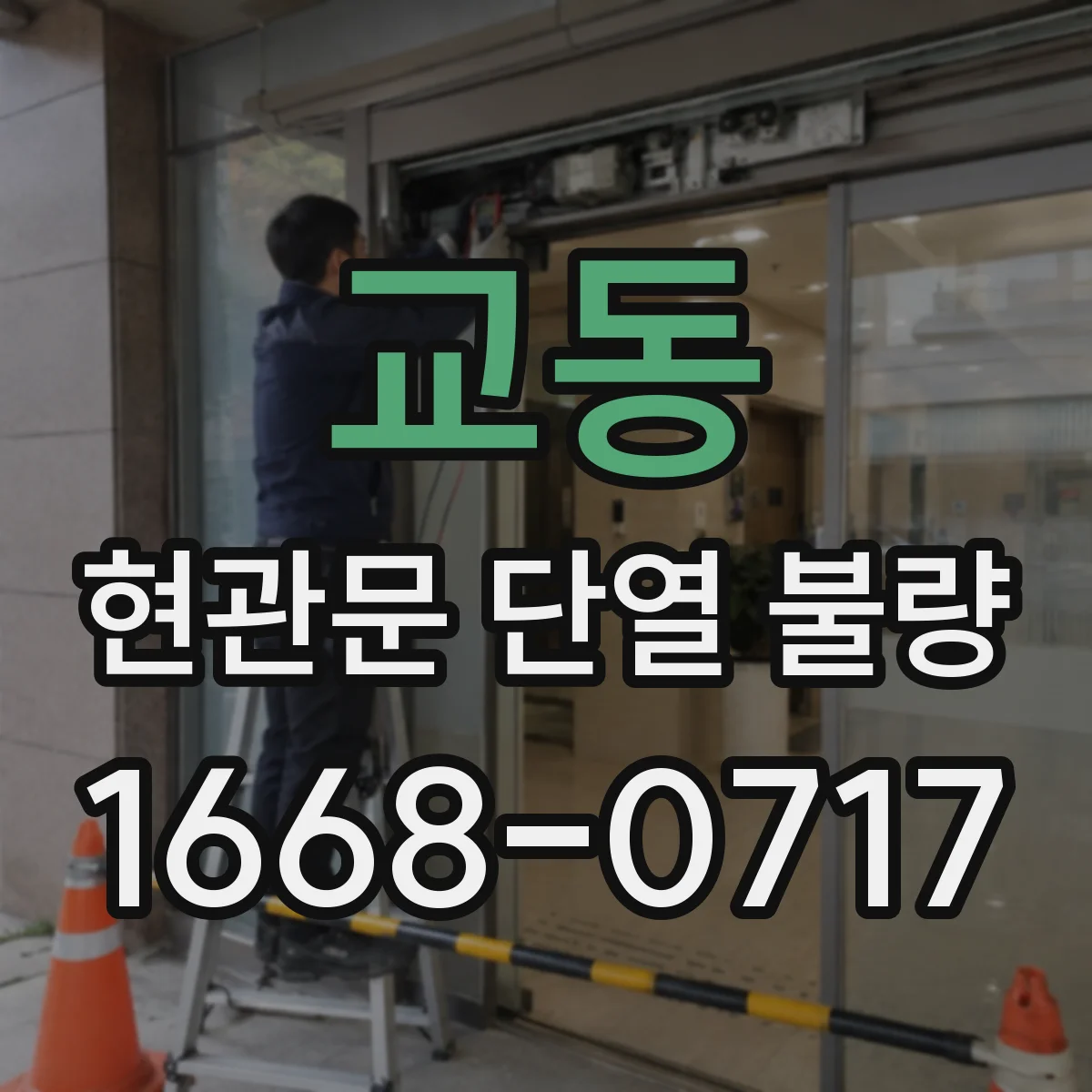 교동 현관문 단열 불량