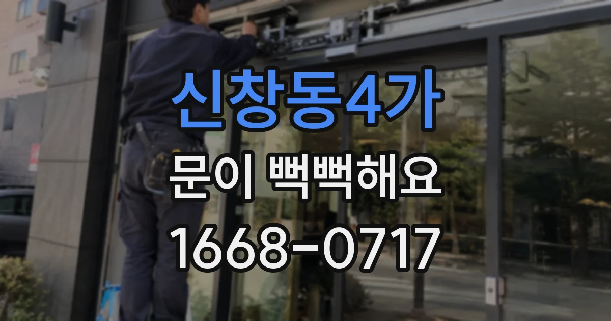 신창동4가 문이 뻑뻑해요