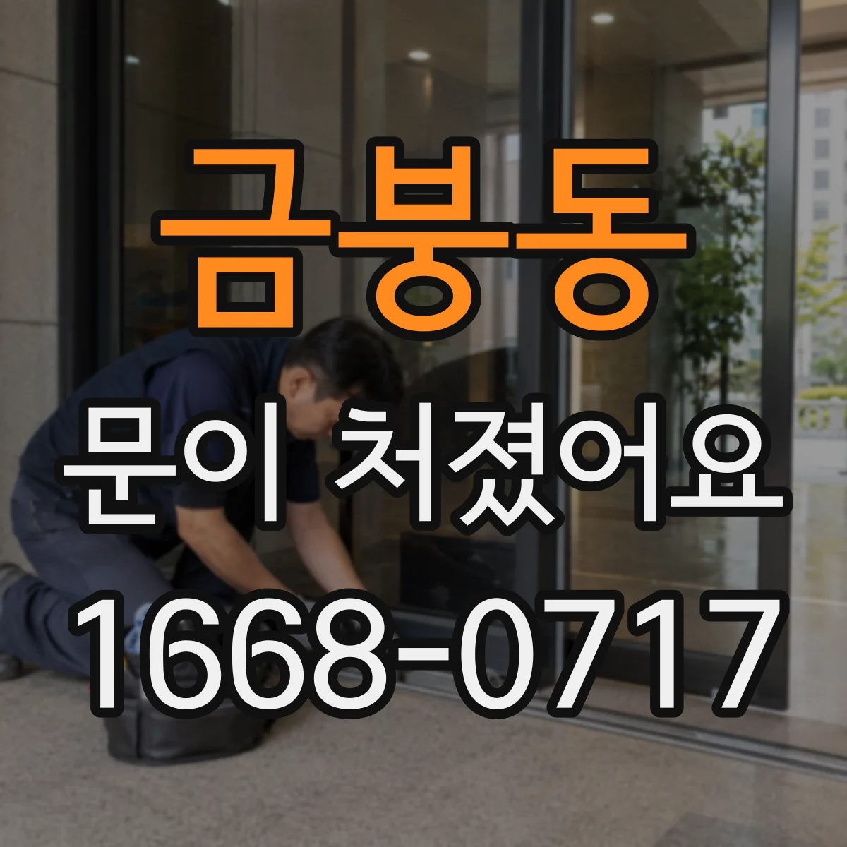 금붕동 문이 처졌어요