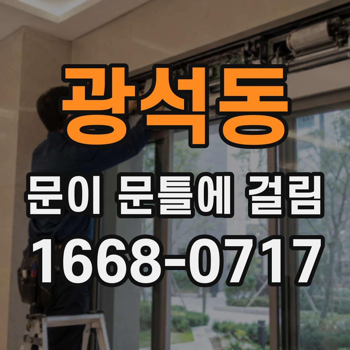 광석동 문이 문틀에 걸림
