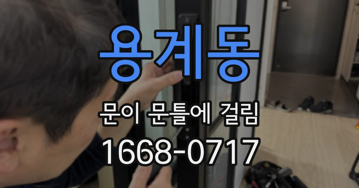 용계동 문이 문틀에 걸림