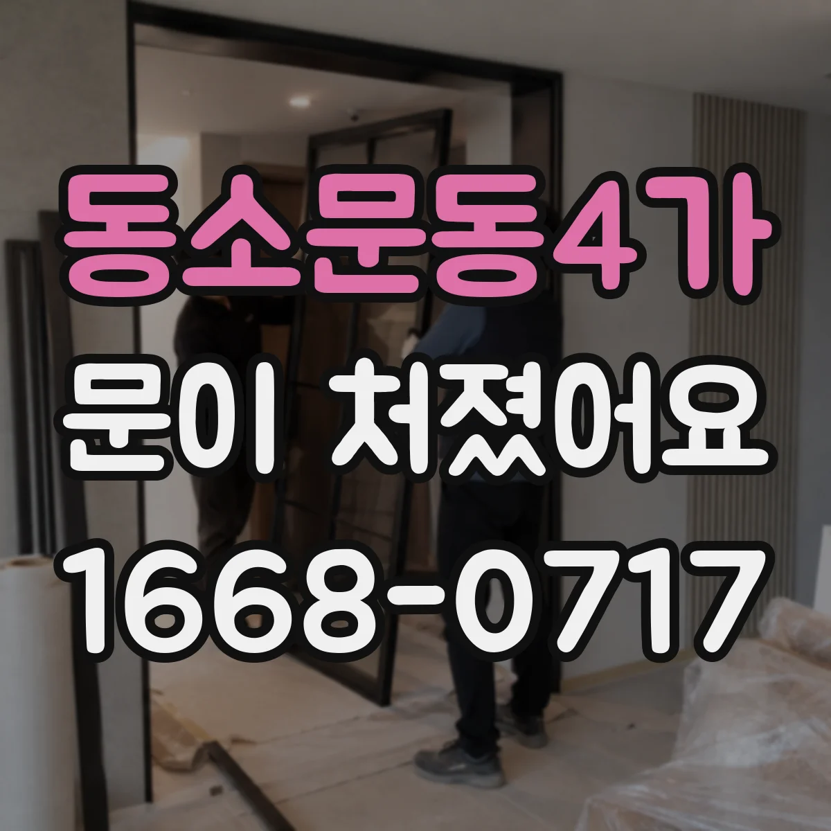 동소문동4가 문이 처졌어요
