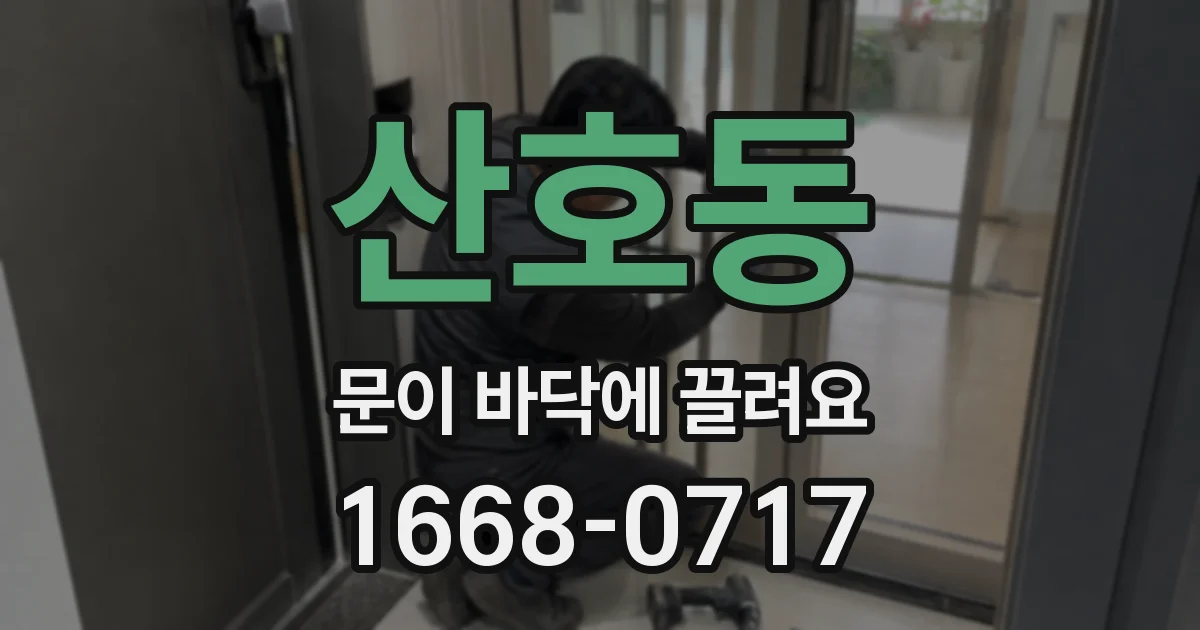 산호동 문이 바닥에 끌려요